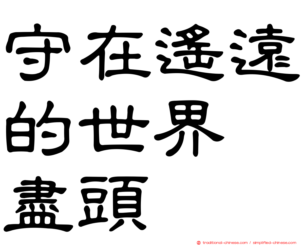 守在遙遠的世界　盡頭
